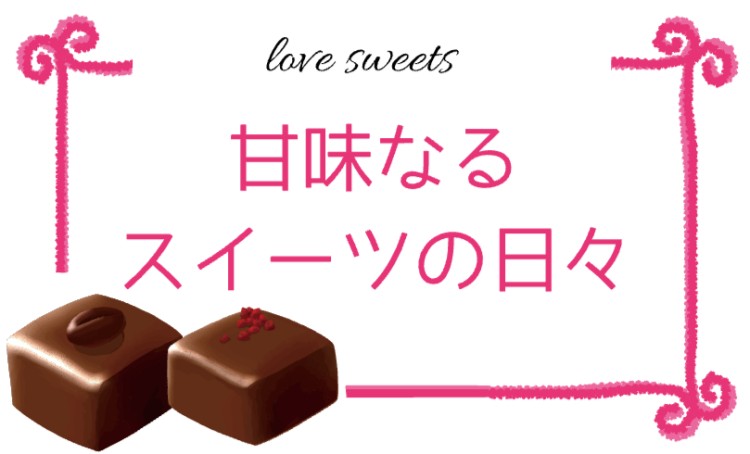 甘味なるスイーツの日々